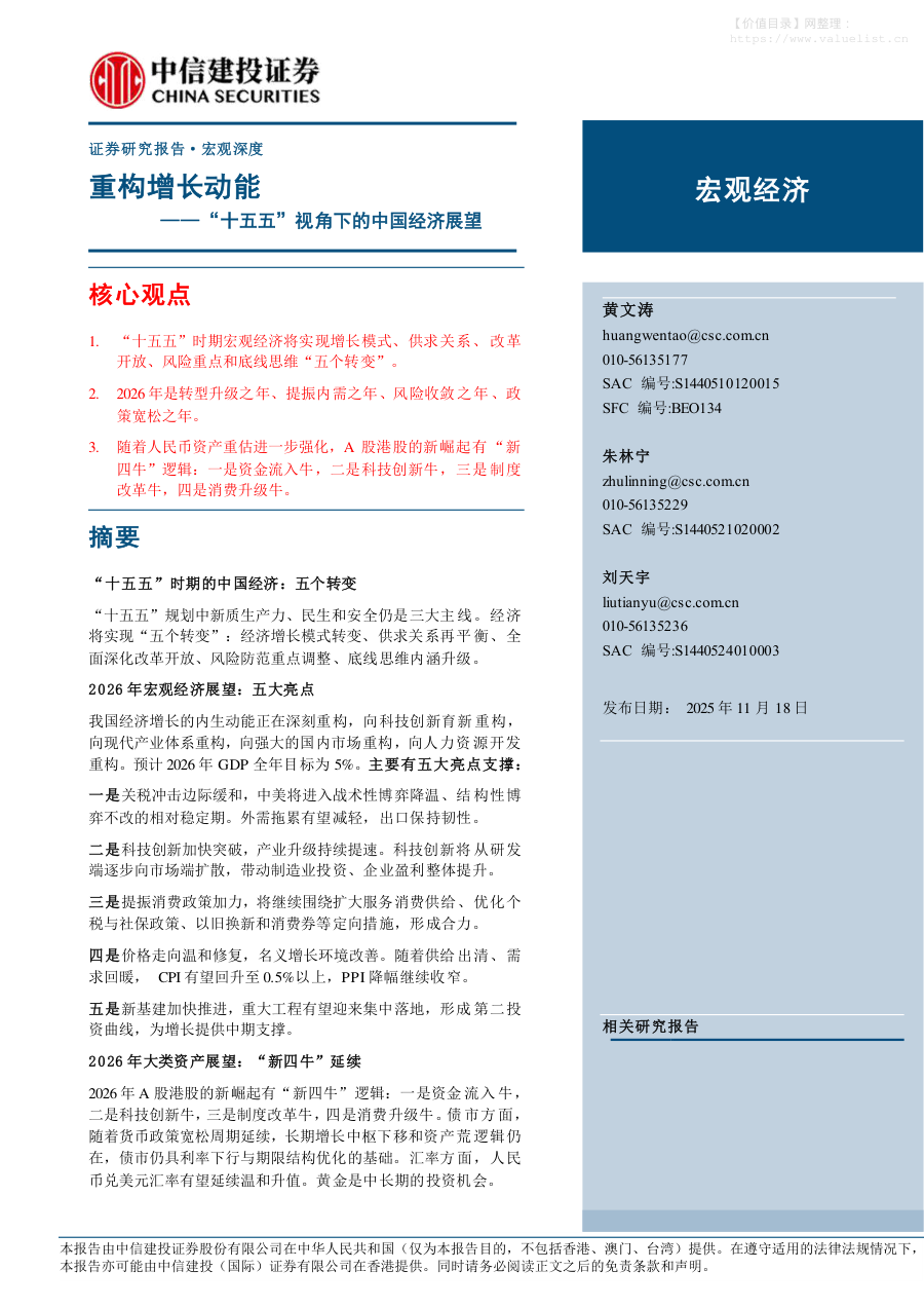 政策分析-“十五五”视角下的中国经济展望：重构增长动能-中信建投[黄文涛,朱林宁,刘天宇]-20251118【28页】