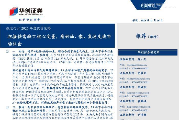 交通运输-航运行业2026年度投资策略：把握供需缺口核心变量，看好油、散、集运支线市场机会-华创证券[吴一凡,吴晨玥,梁婉怡]-20251126【18页】