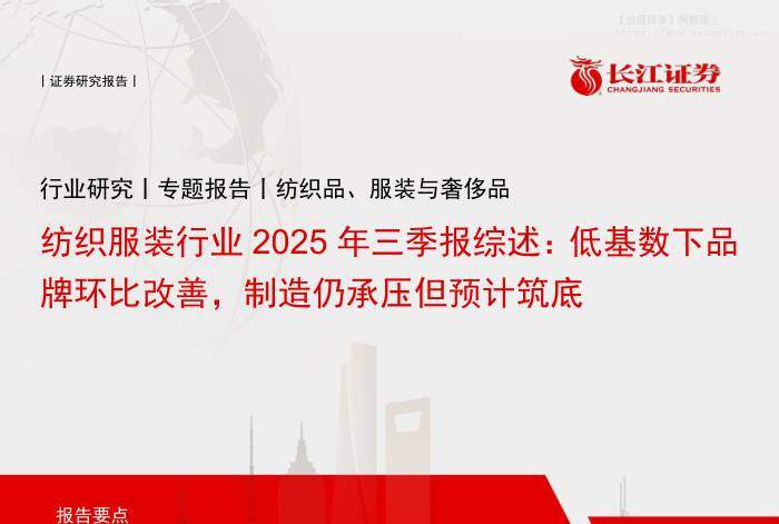 纺织服装-纺织服装行业2025年三季报综述：低基数下品牌环比改善，制造仍承压但预计筑底-长江证券[于旭辉,魏杏梓,柯睿]-20251117【21页】
