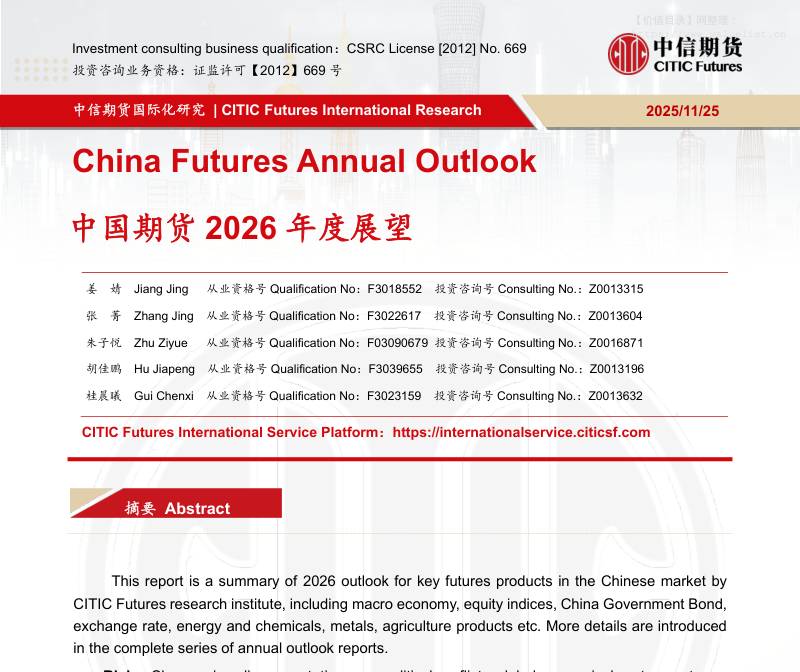 商品期货-中国期货2026年度展望-中信期货[姜婧,张菁,朱子悦,胡佳鹏,桂晨曦]-20251125【82页】