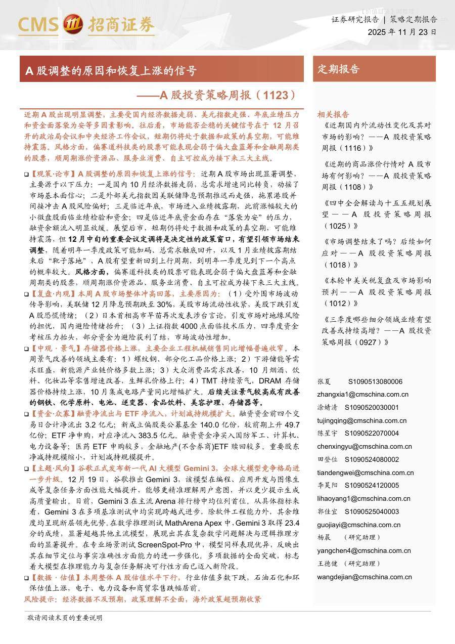 策略周报-A股投资策略周报（1123）：A股调整的原因和恢复上涨的信号-招商证券[张夏,涂婧清,陈星宇,田登位,李昊阳,郭佳宜,杨晨,王德健]-20251123【26页】