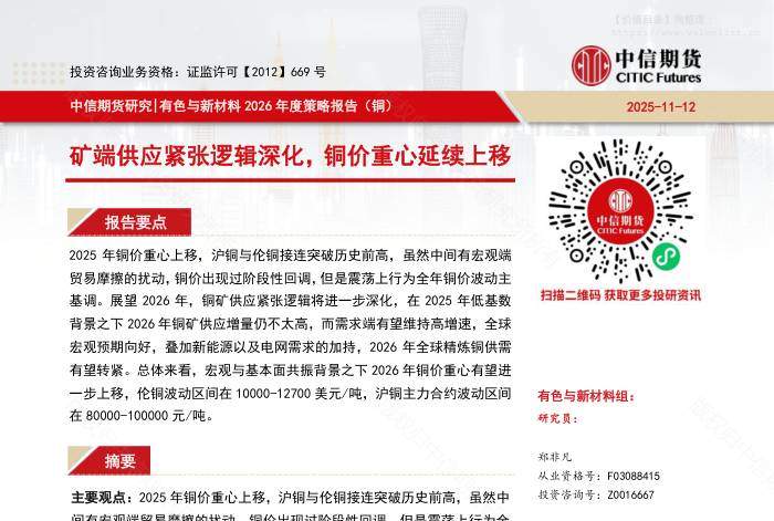 有色金属-【中信期货有色与新材料（铜）】矿端供应紧张逻辑深化，铜价重心延续上移——2026年度策略报告-中信期货[]-20251117【25页】