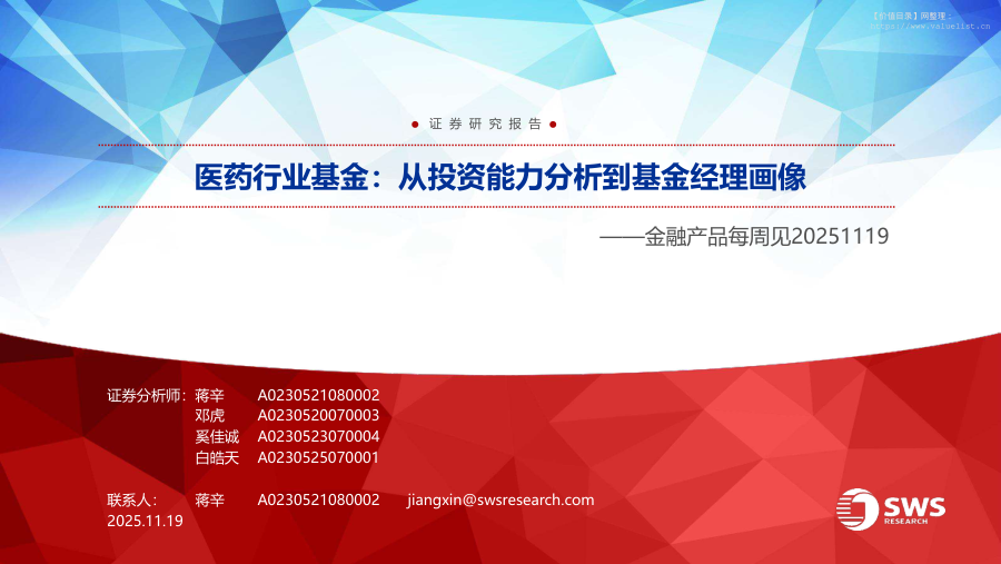 基金研究-金融产品每周见：医药行业基金，从投资能力分析到基金经理画像-申万宏源[蒋辛,邓虎,奚佳诚]-20251119【33页】