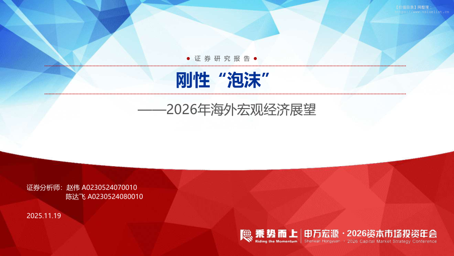 宏观研究-2026年海外宏观经济展望：刚性“泡沫”-申万宏源[赵伟,陈达飞]-20251119【33页】