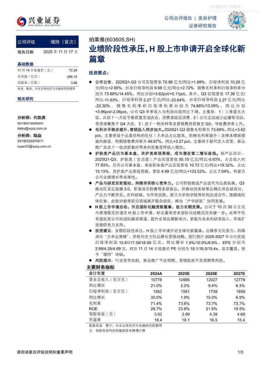 珀莱雅(603605)业绩阶段性承压，H股上市申请开启全球化新篇章-兴业证券[代凯燕,陆焱]-20251117【3页】