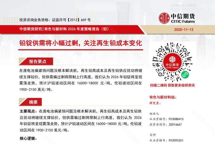 有色金属-【中信期货有色与新材料（铅）】铅锭供需将小幅过剩，关注再生铅成本变化——2026年度策略报告-中信期货[]-20251117【21页】