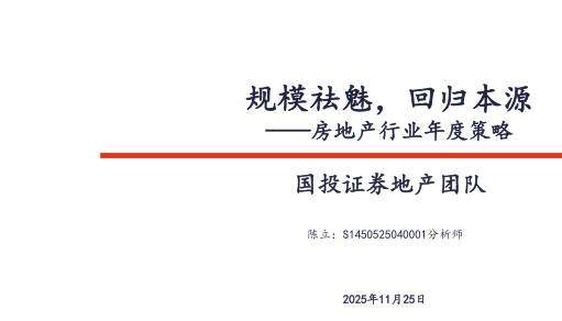 房地产-房地产行业年度策略：规模祛魅，回归本源-国投证券[陈立]-20251125【61页】