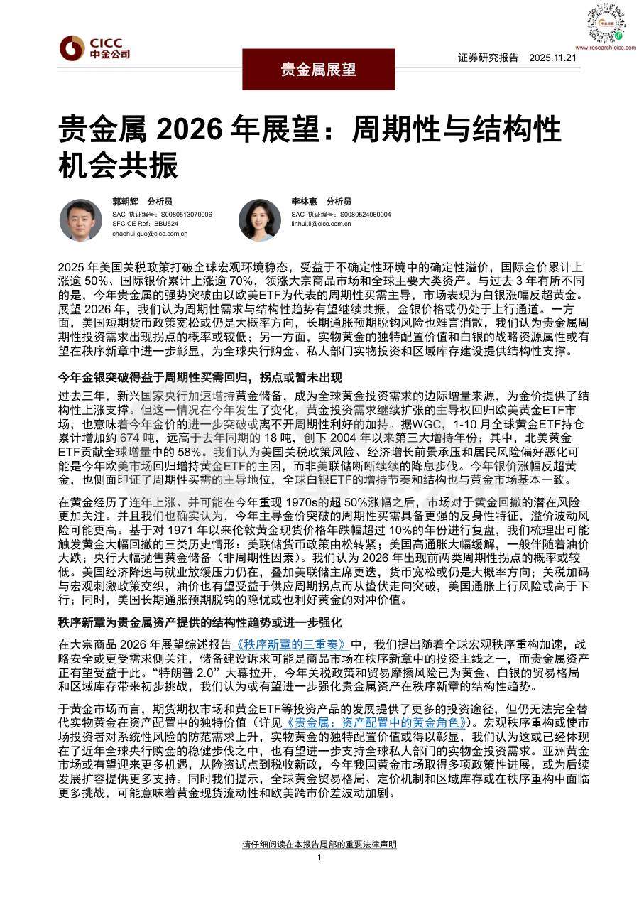 有色金属-贵金属2026年展望：周期性与结构性机会共振-ZJ公司[]-20251121【25页】
