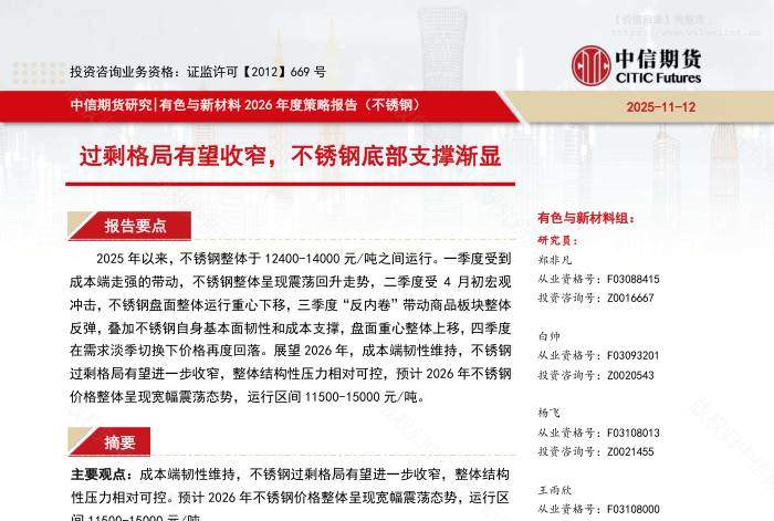 基础化工-【中信期货有色与新材料（不锈钢）】过剩格局有望收窄，不锈钢底部支撑渐显——2026年度策略报告-中信期货[]-20251117【19页】