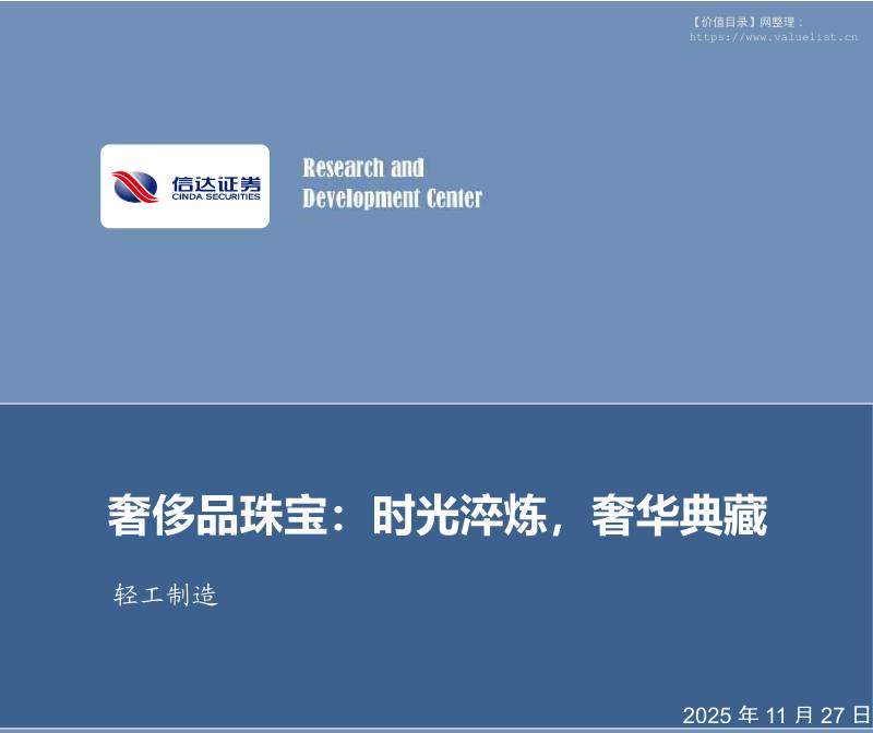 轻工制造-奢侈品珠宝：时光淬炼，奢华典藏-信达证券[姜文镪]-20251127【63页】