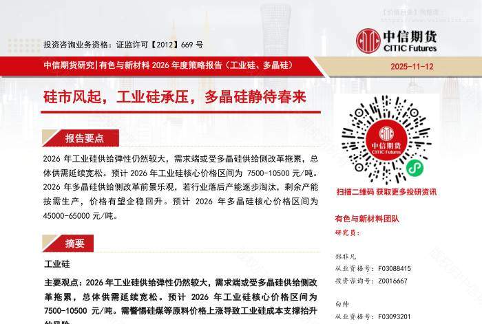 基础化工-【中信期货有色与新材料（工业硅、多晶硅）】硅市风起，工业硅承压，多晶硅静待春来——2026年度策略报告-中信期货[]-20251117【24页】