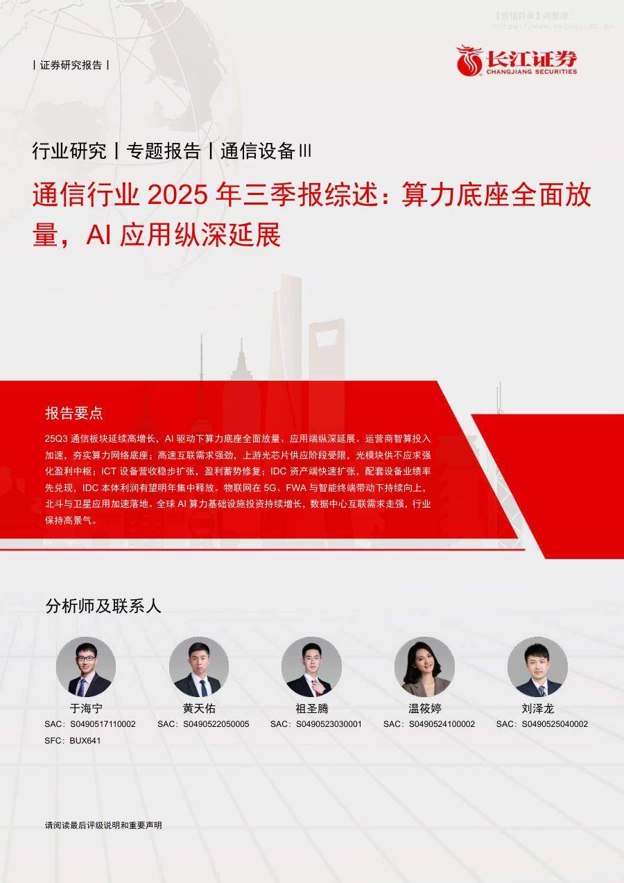 信息技术-通信行业2025年三季报综述：算力底座全面放量，AI应用纵深延展-长江证券[于海宁,黄天佑,祖圣腾]-20251119【22页】