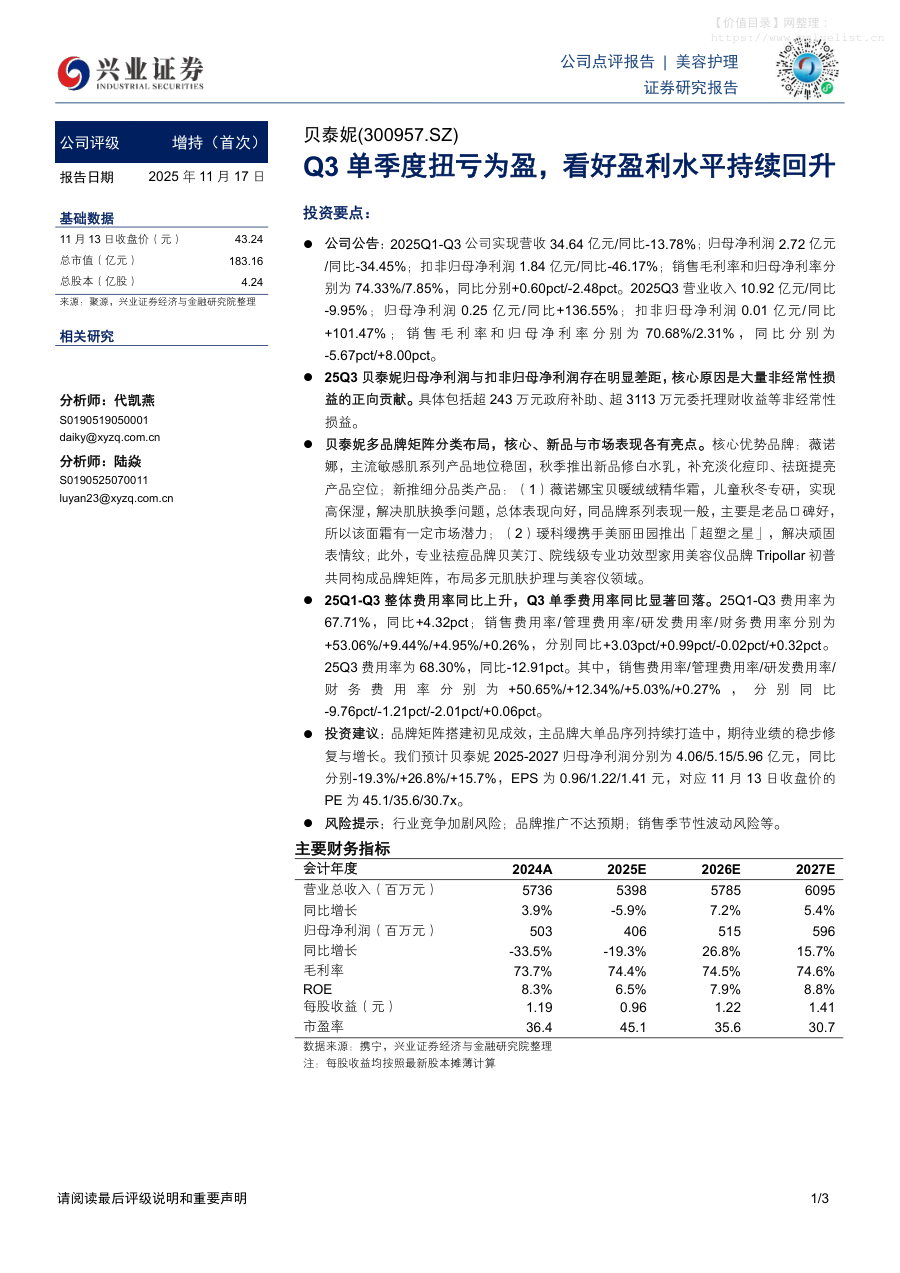 贝泰妮(300957)Q3单季度扭亏为盈，看好盈利水平持续回升-兴业证券[代凯燕,陆焱]-20251117【3页】