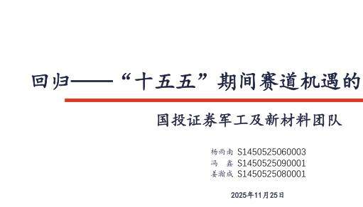 国防装备-军工及新材料行业：回归——“十五五”期间赛道机遇的展望(更正)-国投证券[杨雨南,冯鑫,姜瀚成]-20251125【24页】