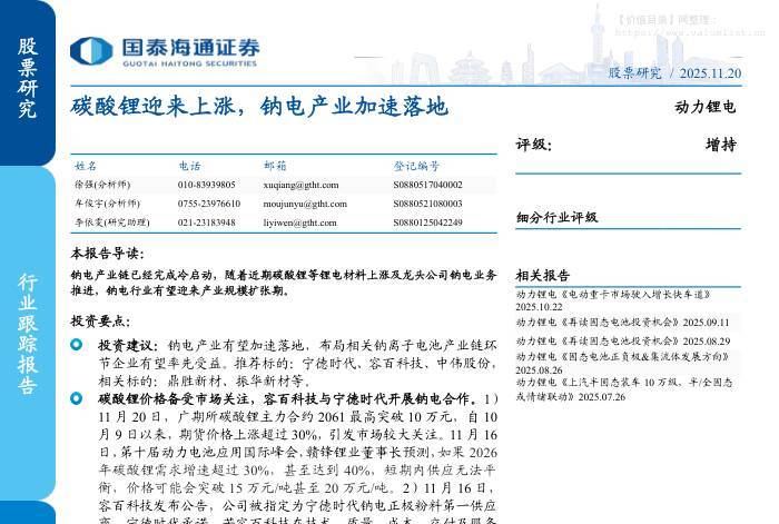 电气设备-动力锂电行业：碳酸锂迎来上涨，钠电产业加速落地-国泰海通证券[徐强,牟俊宇]-20251120【5页】