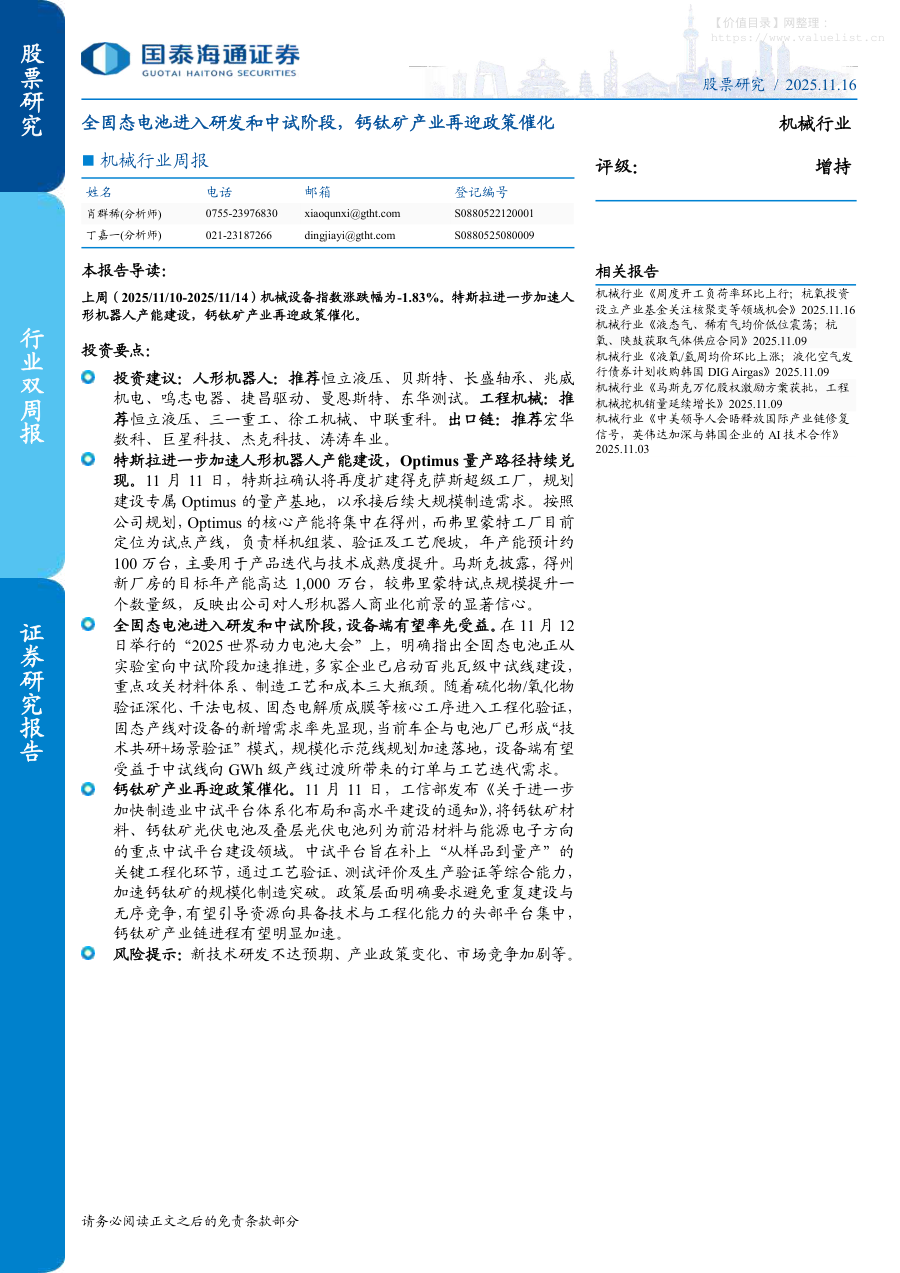 机械设备-机械行业周报：全固态电池进入研发和中试阶段，钙钛矿产业再迎政策催化-国泰海通证券[肖群稀,丁嘉一]-20251116【17页】