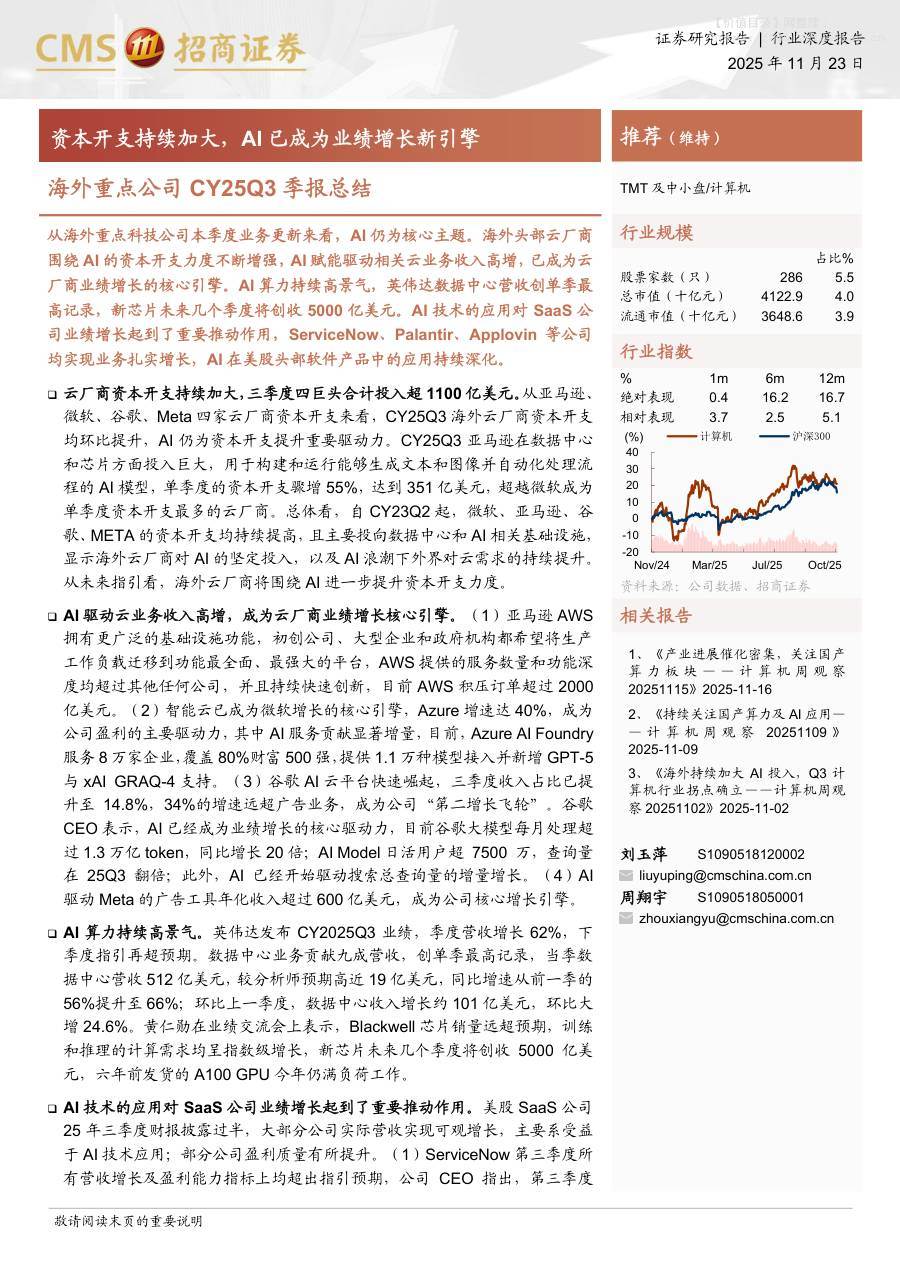 信息技术-计算机行业海外重点公司CY25Q3季报总结：资本开支持续加大，AI已成为业绩增长新引擎-招商证券[刘玉萍,周翔宇]-20251123【17页】