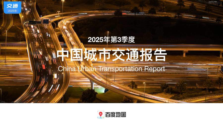 交通运输-百度在线网络技术(北京)：2025年第3季度中国城市交通报告-独立机构[]-20251122【17页】
