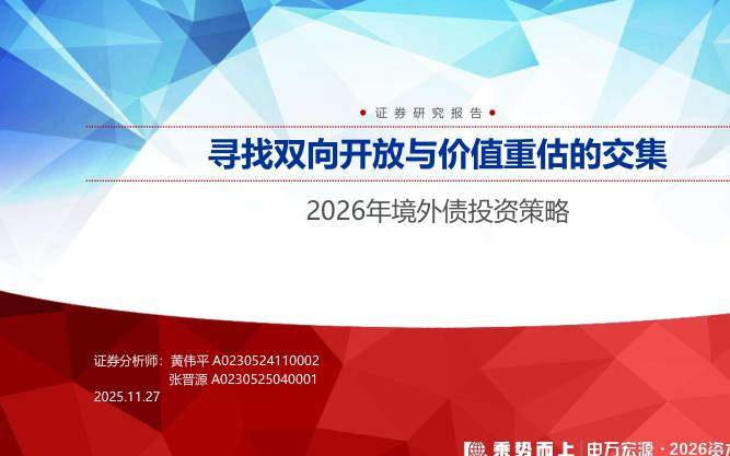 债券研究-2026年境外债投资策略：寻找双向开放与价值重估的交集-申万宏源[黄伟平,张晋源]-20251127【60页】