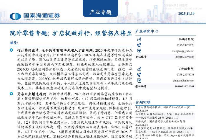 商贸零售-院外零售专题：扩店提效并行，经营拐点将至-国泰海通证券[张拓,丁丹]-20251119【12页】