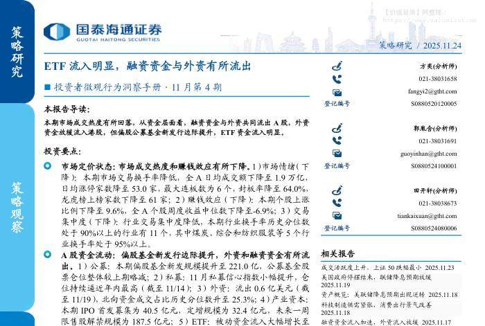 基金研究-投资者微观行为洞察手册·11月第4期：ETF流入明显，融资资金与外资有所流出-国泰海通证券[方奕,郭胤含,田开轩]-20251124【31页】