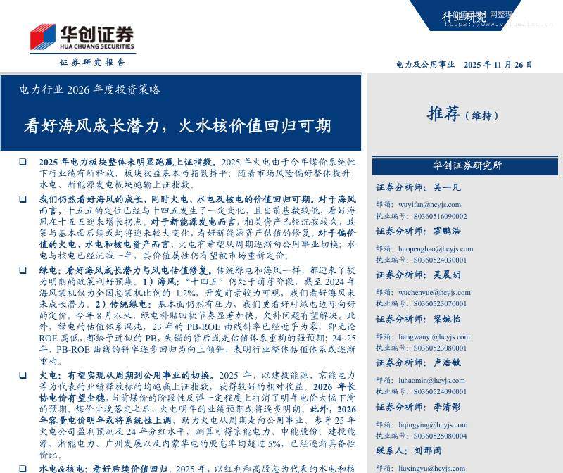 电气设备-电力行业2026年度投资策略：看好海风成长潜力，火水核价值回归可期-华创证券[吴一凡,霍鹏浩,吴晨玥]-20251126【19页】