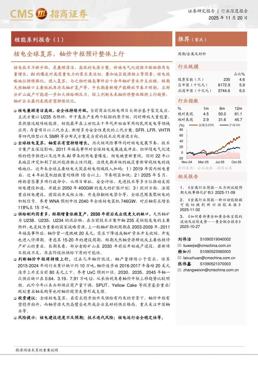 有色金属-核能系列报告（1）：核电全球复苏，铀价中枢预计整体上行-招商证券[刘伟洁,赖如川,张伟鑫]-20251120【18页】