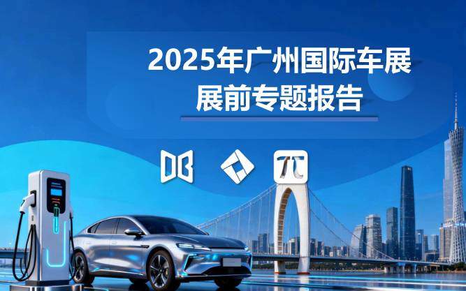 交运设备-广州市吉图企业管理咨询：2025年广州国际车展展前专题报告-独立机构[]-20251130【62页】