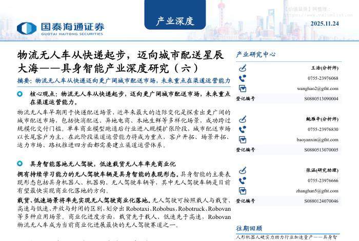 交通运输-产业深度：物流无人车从快递起步，迈向城市配送星辰大海——具身智能产业深度研究(六)-国泰海通证券[王浩,鲍雁辛]-20251124【25页】