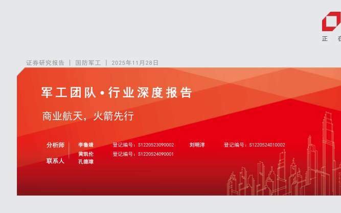 国防装备-国防军工行业：商业航天，火箭先行-方正证券[李鲁靖,刘明洋,黄凯伦]-20251128【31页】