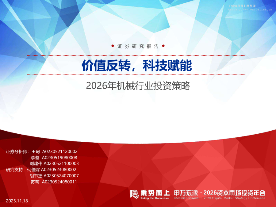 机械设备-2026年机械行业投资策略：价值反转，科技赋能-申万宏源[王珂,李蕾,刘建伟]-20251118【38页】