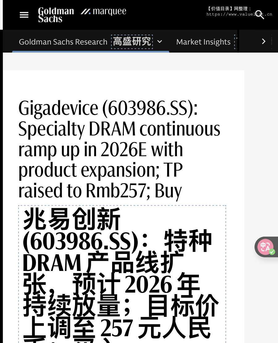 高盛-兆易创新(603986.SS)：特种DRAM产线2026年持续提升，目标价上调至257元人民币，买入-Gigadevice(603986.SS)：Specialty DRAM continuous ramp up in 2026E with product expansion;TP raised to Rmb257;Buy-20251120【1页】