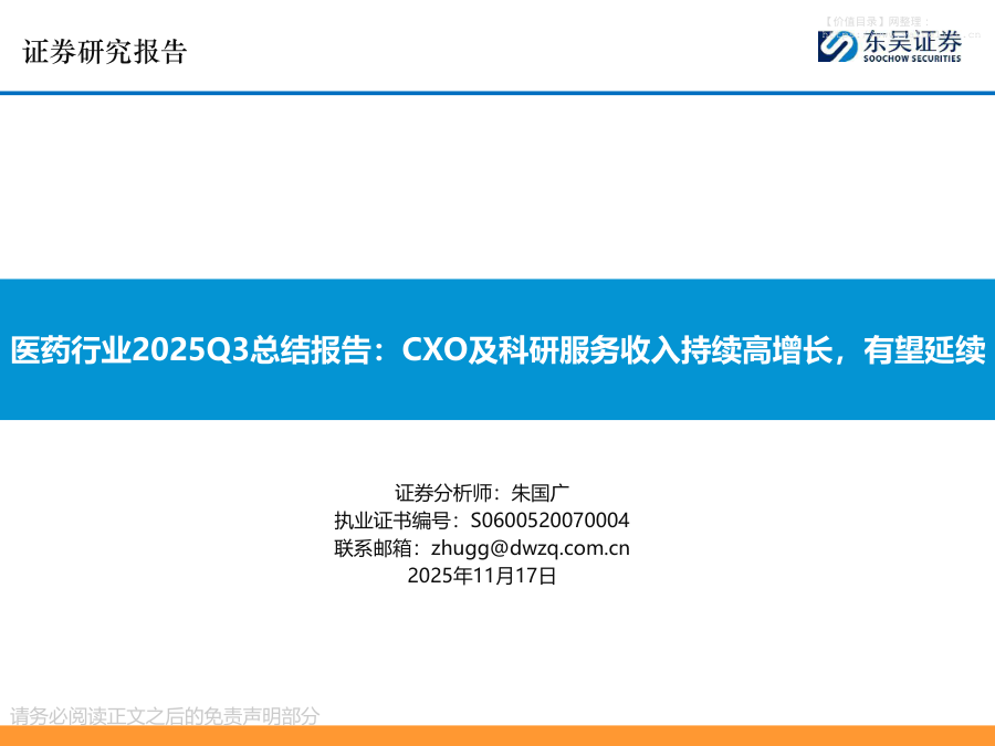 医药生物-医药行业2025Q3总结报告：CXO及科研服务收入持续高增长，有望延续-东吴证券[朱国广]-20251117【63页】