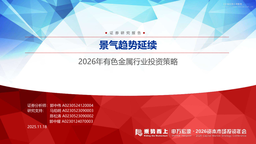 有色金属-2026年有色金属行业投资策略：景气趋势延续-申万宏源[]-20251118【43页】