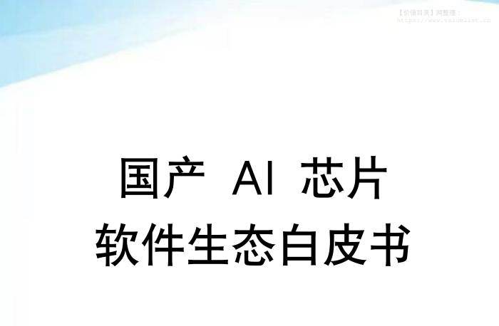 信息技术-湖南大学：国产AI芯片软件生态白皮书-独立机构[陈果,曾一夫,陈禹澎,陈泽宇,徐方林,何冬]-20251125【37页】