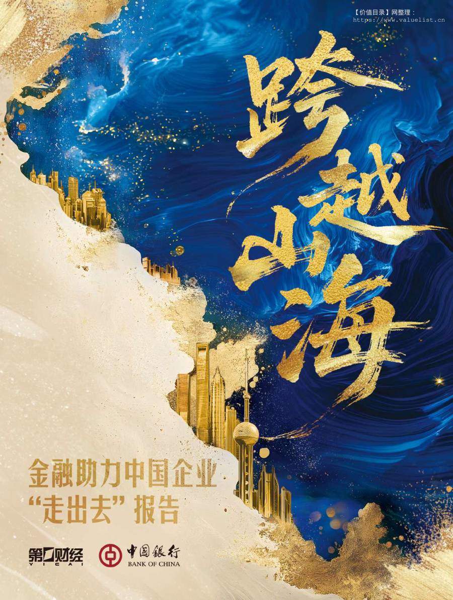 宏观研究-2025年金融助力中国企业“走出去”报告-中国银行[于舰,刘昕,纪飞峰,龚一泓]-20251121【40页】