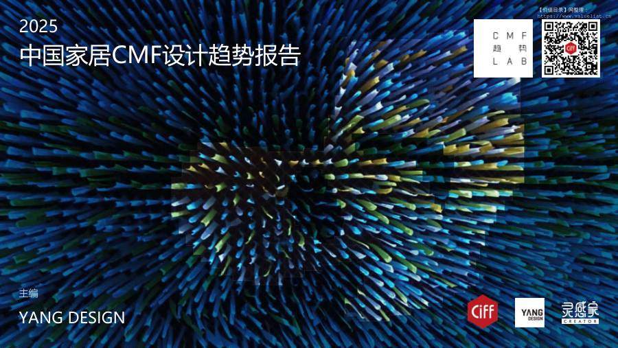 轻工制造-深圳灵感家科技发展：2025中国家居CMF设计趋势报告-独立机构[YANG DESIGN]-20251125【197页】