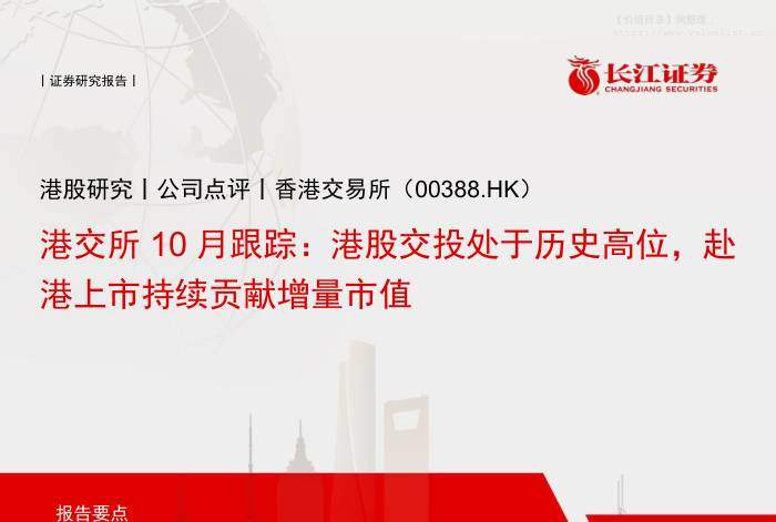 香港交易所(00388.HK)港交所10月跟踪：港股交投处于历史高位，赴港上市持续贡献增量市值-长江证券[吴一凡,程泽宇]-20251121【15页】