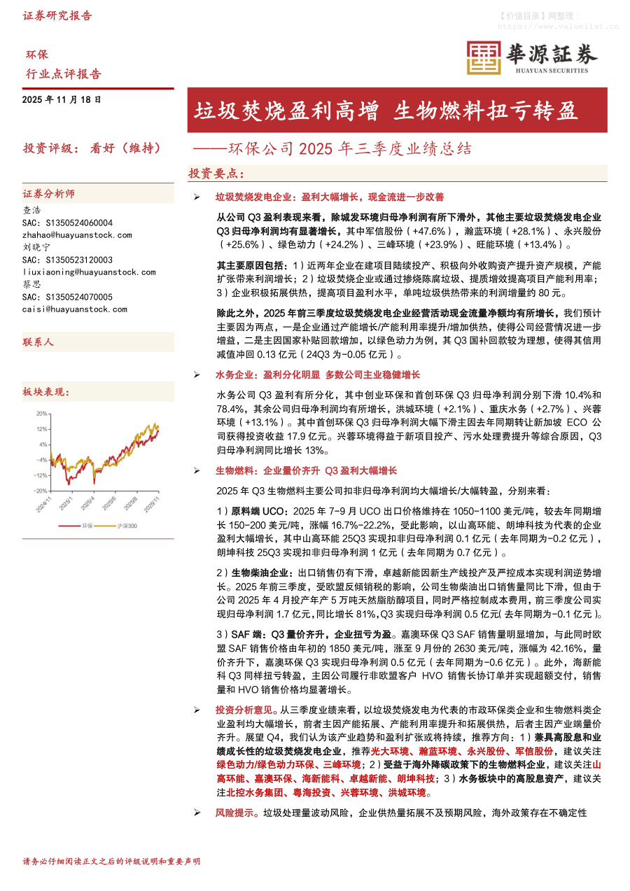 公用事业-环保公司2025年三季度业绩总结：垃圾焚烧盈利高增 生物燃料扭亏转盈-华源证券[查浩,刘晓宁,蔡思]-20251118【8页】