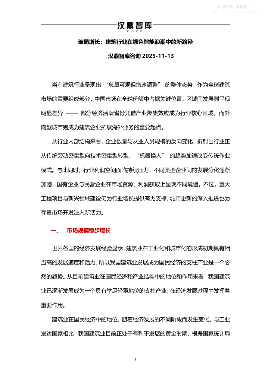 建筑-深圳汉鼎智库咨询服务：破局增长：建筑行业在绿色智能浪潮中的新路径-独立机构[]-20251113【3页】