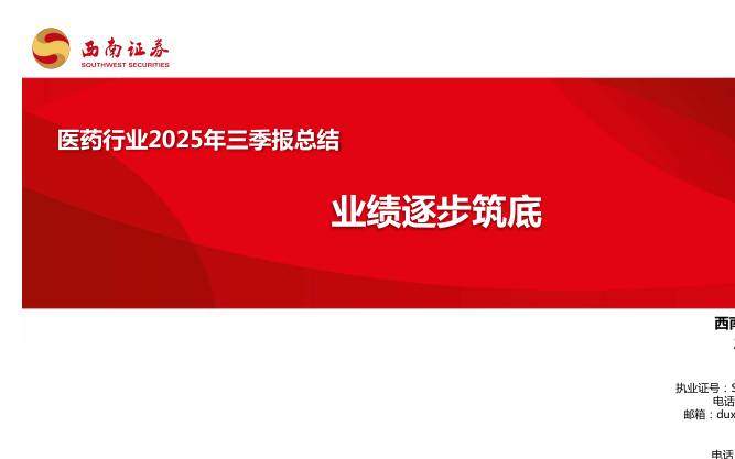 医药生物-医药行业2025年三季报总结：业绩逐步筑底-西南证券[杜向阳]-20251127【172页】