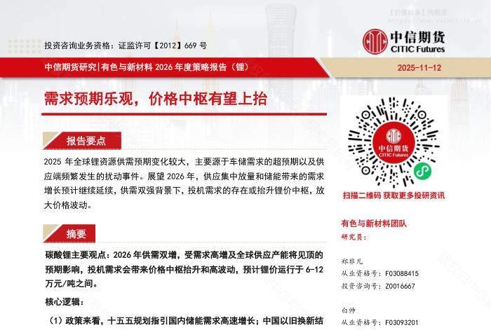 有色金属-【中信期货有色与新材料（锂）】需求预期乐观，价格中枢有望上抬——2026年度策略报告-中信期货[]-20251117【19页】
