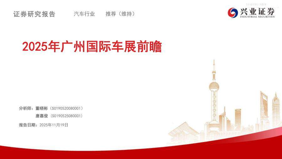 交运设备-汽车行业：2025年广州国际车展前瞻-兴业证券[董晓彬,唐嘉俊]-20251119【63页】