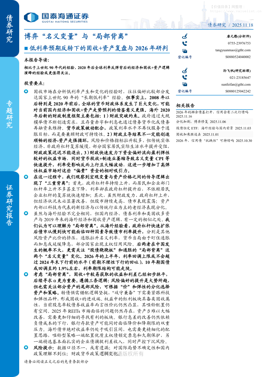 债券研究-低利率预期反转下的固收+资产复盘与2026年研判：博弈“名义变量”与“局部背离”-国泰海通证券[唐元懋]-20251118【19页】