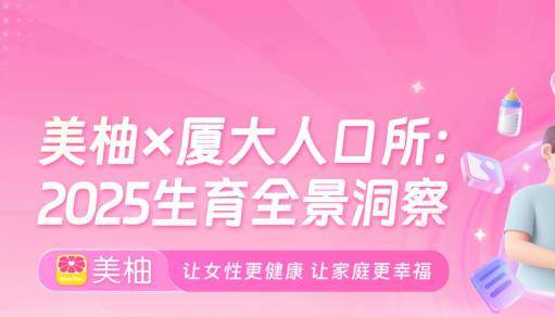商贸零售-美柚股份：2025生育全景洞察-独立机构[]-20251125【56页】
