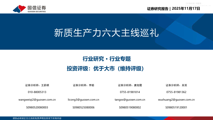 机械设备-新质生产力六大主线巡礼-国信证券[王蔚祺,李聪,唐旭霞,吴双]-20251117【43页】