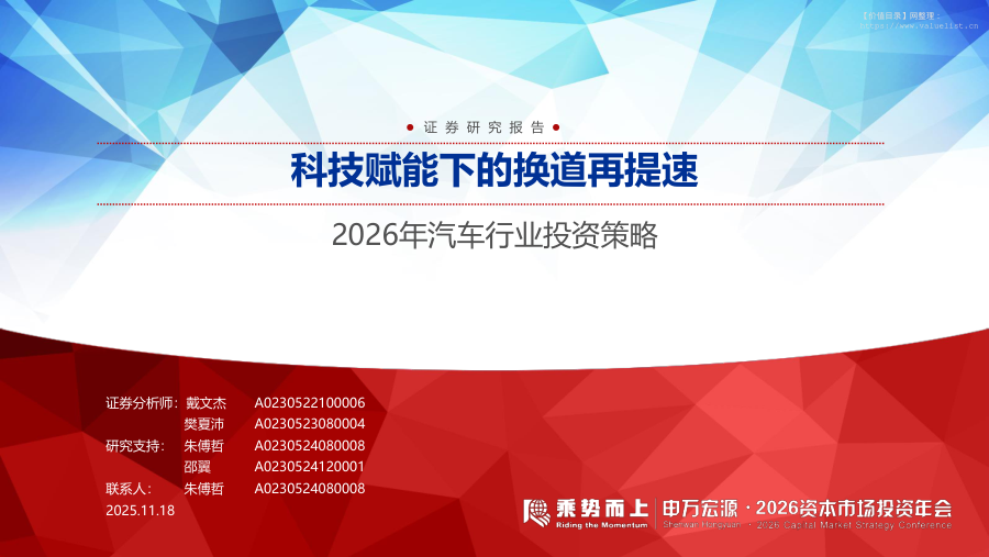 交运设备-2026年汽车行业投资策略：科技赋能下的换道再提速-申万宏源[戴文杰,樊夏沛]-20251118【66页】