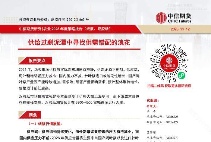 轻工制造-【中信期货农业（纸浆、双胶纸）】供给过剩泥潭中寻找供需错配的浪花——2026年度策略报告-中信期货[]-20251117【26页】