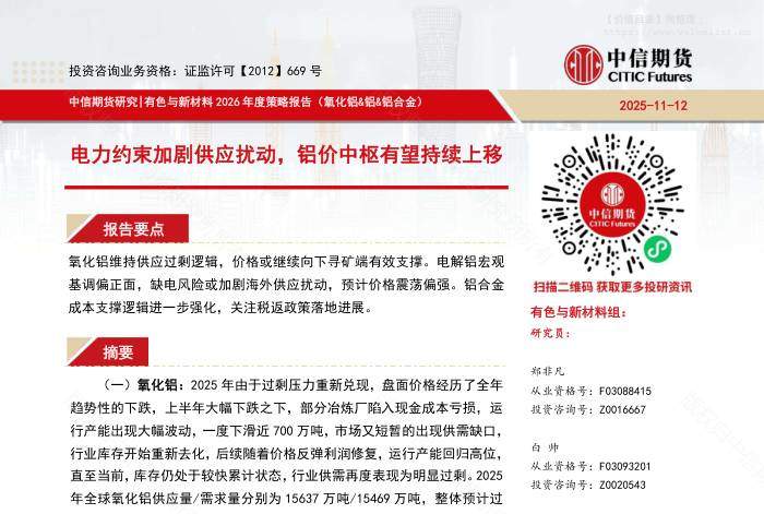 有色金属-【中信期货有色与新材料（氧化铝&铝&铝合金）】电力约束加剧供应扰动，铝价中枢有望持续上移——2026年度策略报告-中信期货[]-20251117【32页】