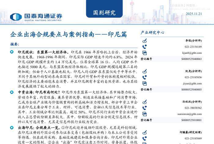 国际宏观-国别研究：企业出海合规要点与案例指南——印尼篇-国泰海通证券[李俊,纪尧,孙欣欣]-20251121【22页】